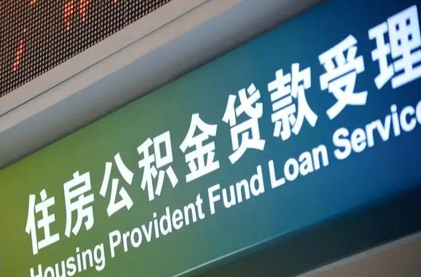 珠海公积金提取中介联系方式（欠了很多网贷想用公积金还）